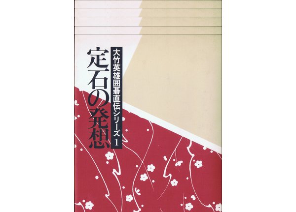 大竹英雄囲碁直伝シリーズ