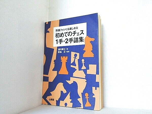 将棋ファンにも楽しめる初めてのチェス1手・2手詰集の買取実績