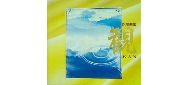 瞑想曲集 観 KAN 幸福の科学