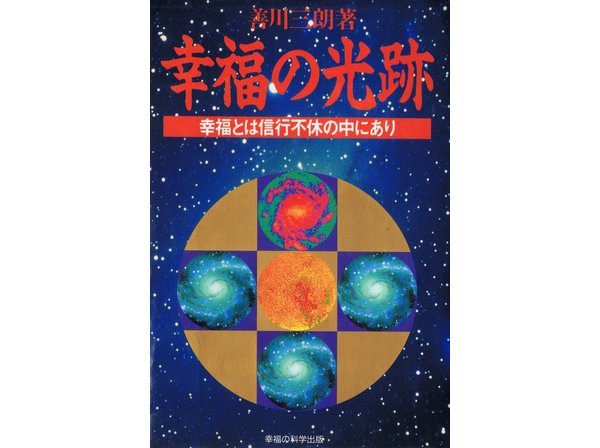 幸福の光跡 善川 三郎 幸福の科学出版