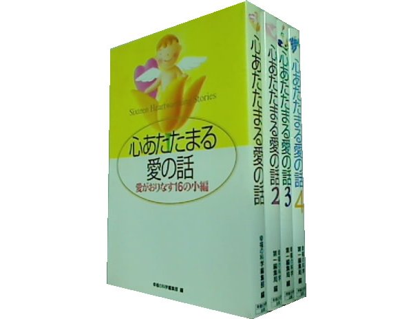 心あたたまる愛の話  幸福の科学第一編集局