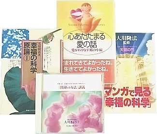 幸福の科学本、CD、DVD