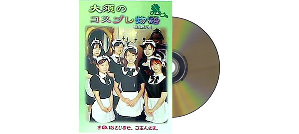 大須のコスプレ物語