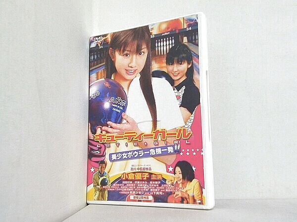キューティーガール 美少女ボウラー危機一発の買取実績