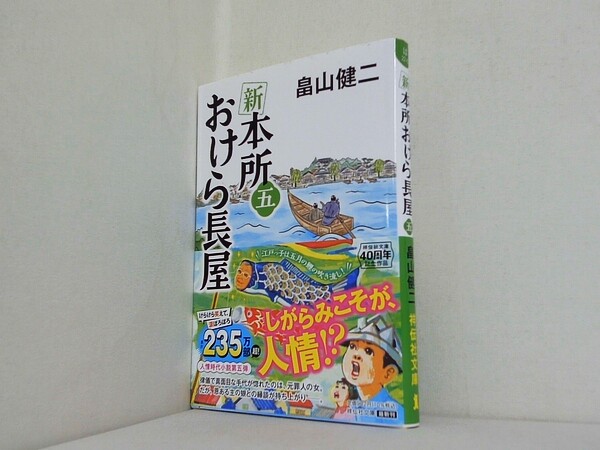新 本所おけら長屋 五の買取実績