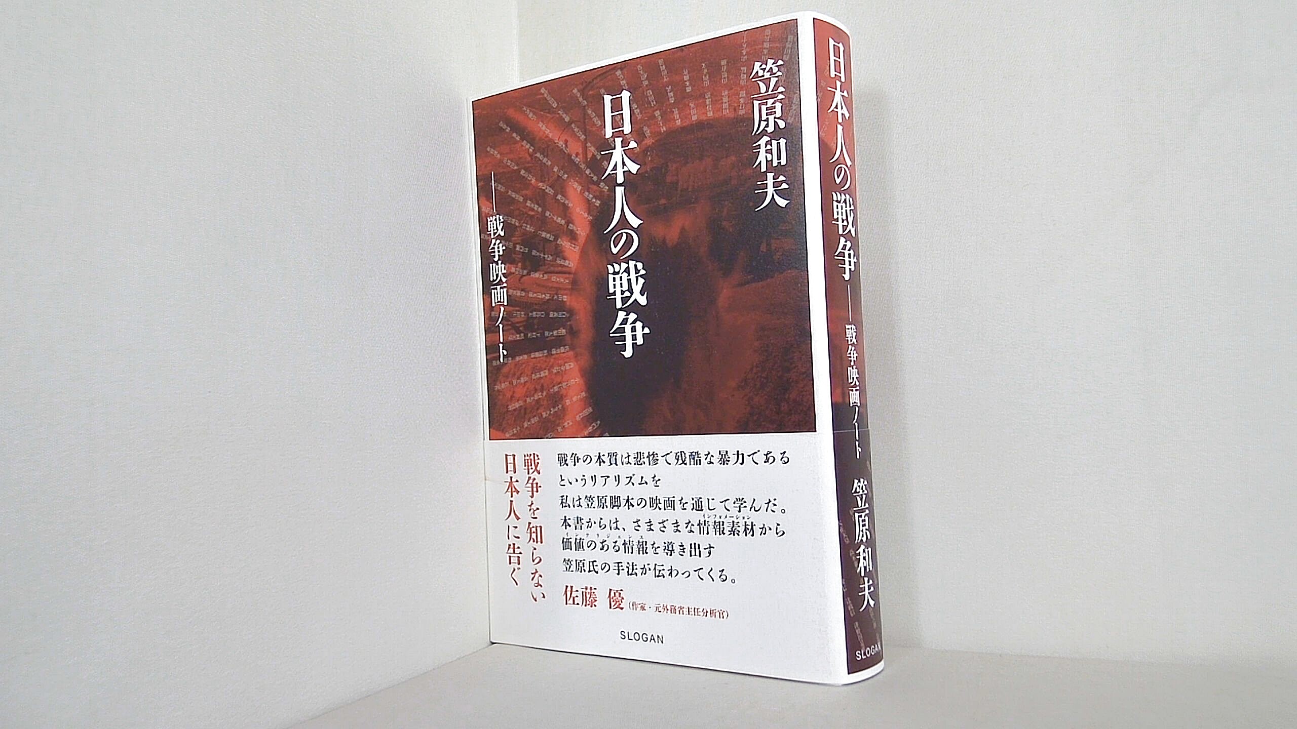 笠原和夫 日本人の戦争 戦争映画ノートの買取実績