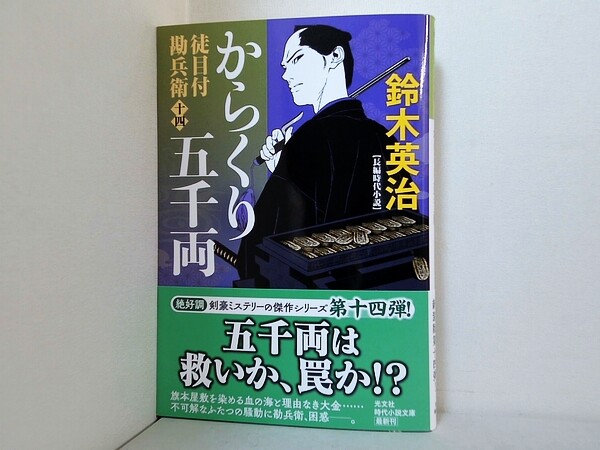 からくり五千両　徒目付勘兵衛の買取実績