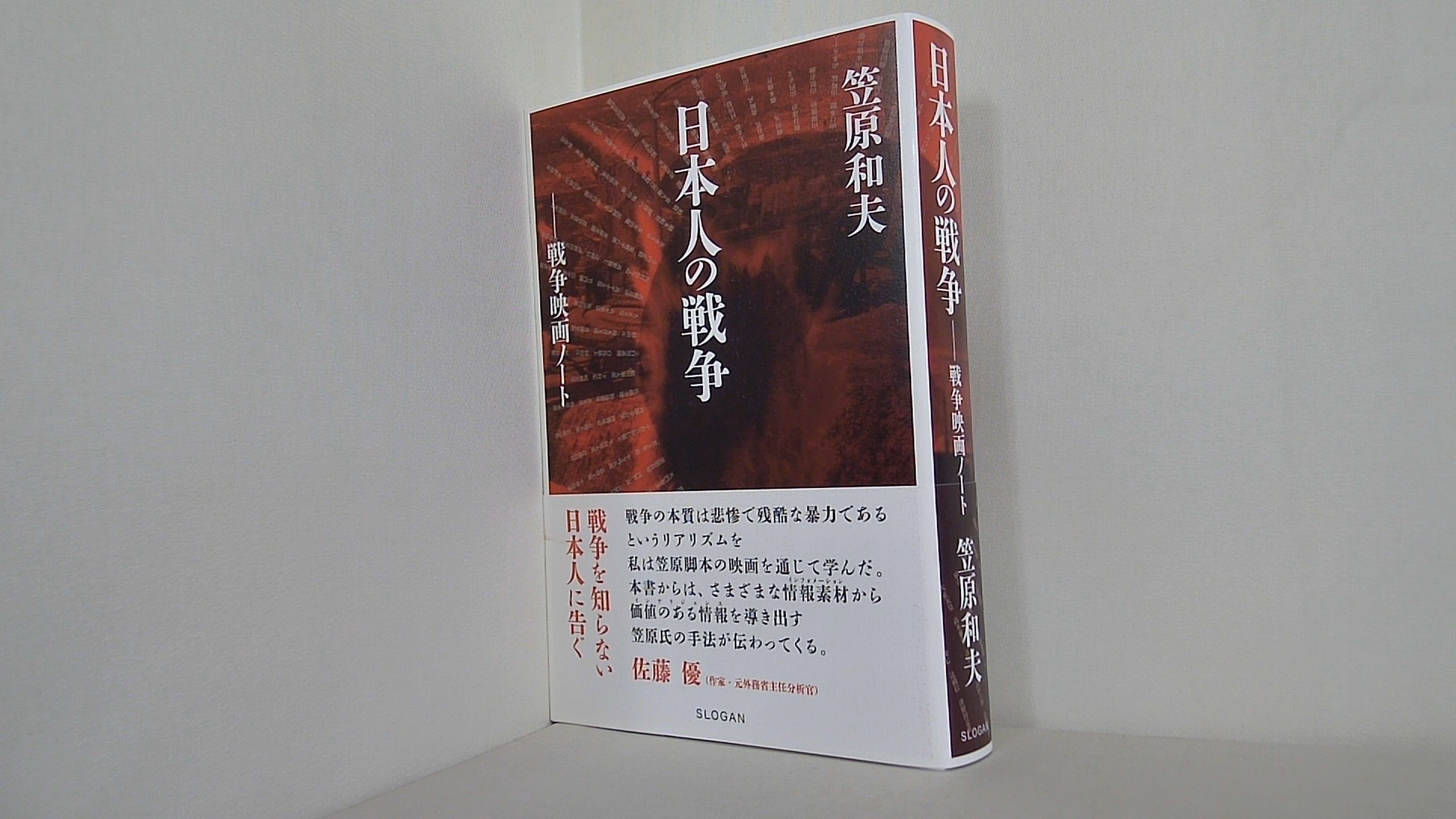 笠原和夫 日本人の戦争 戦争映画ノートの買取実績