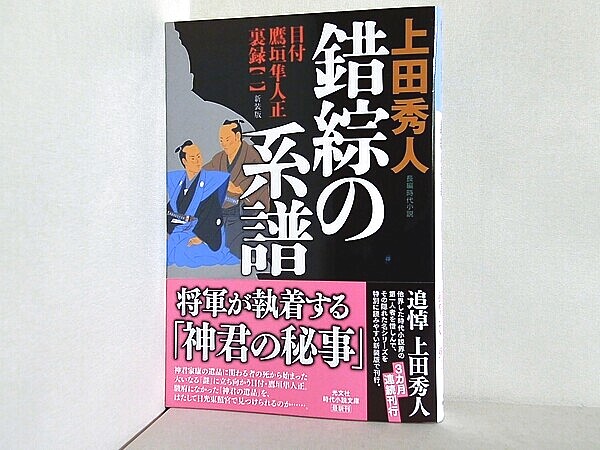 錯綜の系譜　新装版　目付 鷹垣隼人正 裏録 二の買取実績