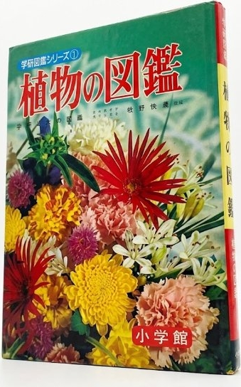 植物の図鑑 学習図鑑シリーズ 1 小学館