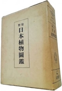復刻版 牧野日本植物図鑑 北隆館