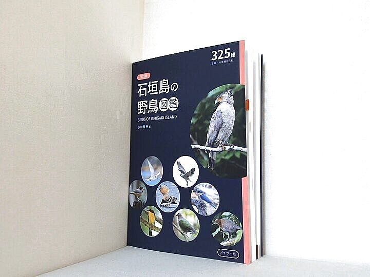 改訂版 石垣島の野鳥図鑑の買取実績