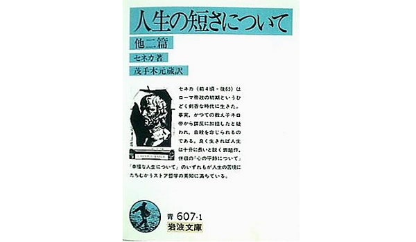 人生の短さについて 他二篇