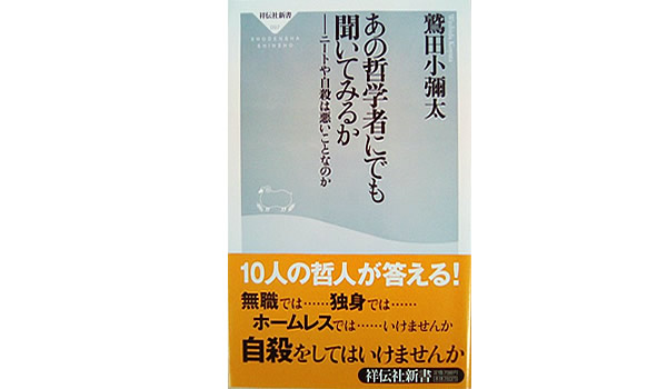 あの哲学者にでも聞いてみるか