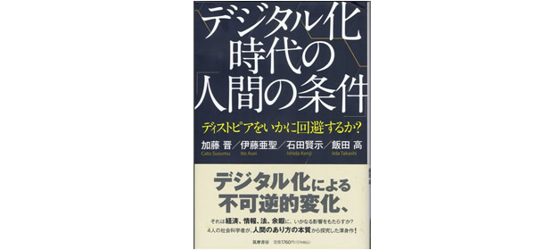 デジタル化時代の人間の条件