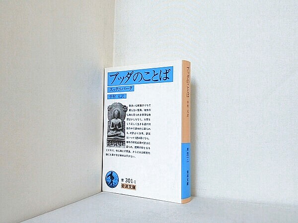 ブッダのことば スッタニパータの買取実績