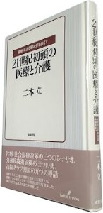 21世紀初頭の医療と介護―幻想の「抜本改革」を超えて