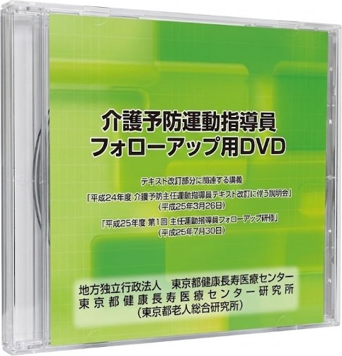 介護予防運動指導員 フォローアップ用DVD 東京都健康長寿医療センター