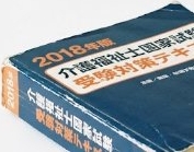 2020年以前発行の古い介護福祉士国家試験対策本