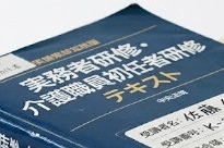 介護職員初任者研修テキスト