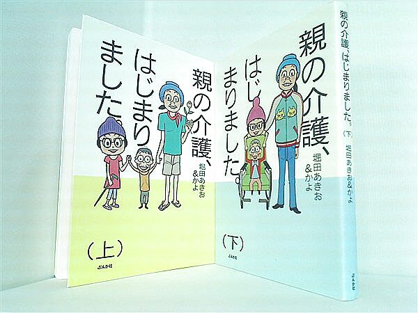 親の介護、はじまりました。の買取実績
