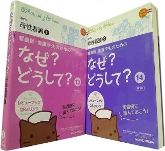 看護師・看護学生のためのなぜ？どうして？ 母性看護 シリーズ 医療情報科学研究所