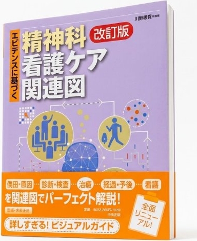 エビデンスに基づく精神科看護ケア関連図 改訂版