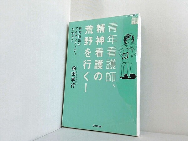 青年看護師、精神看護の荒野を行く！: 精神看護のアイデンティティを求めて 楽しく看護するの買取実績