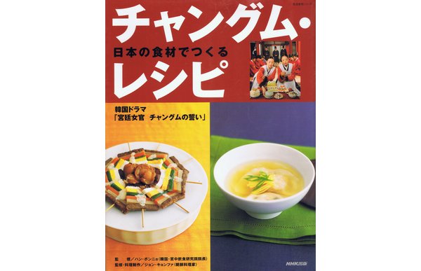 日本の食材でつくるチャングム・レシピ 宮廷女官チャングムの誓い