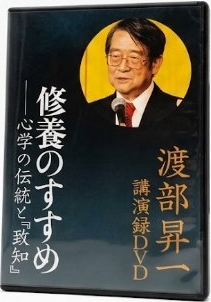 渡部昇一 講演録DVD 修養のすすめ 心学の伝統と「致知」