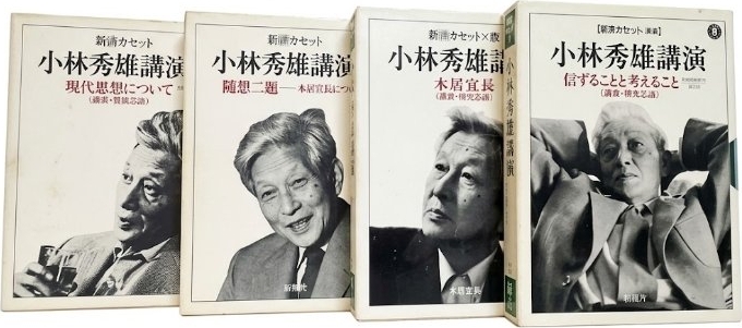 小林秀雄講演 信ずることと考えること などのセット 新潮カセット講演