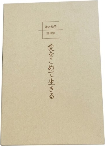 愛をこめて生きる 渡辺和子講話集