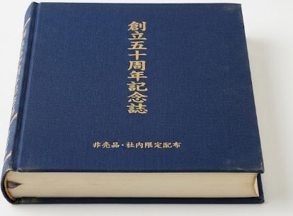 非売品の周年社史