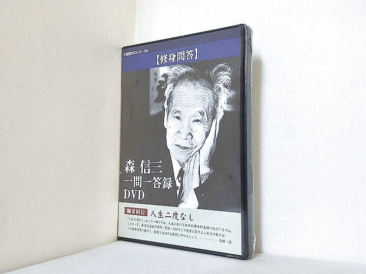森信三一問一答録の買取実績
