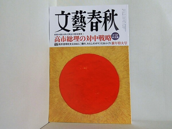 文藝春秋 2026年1月号1(新年特大号)の買取実績