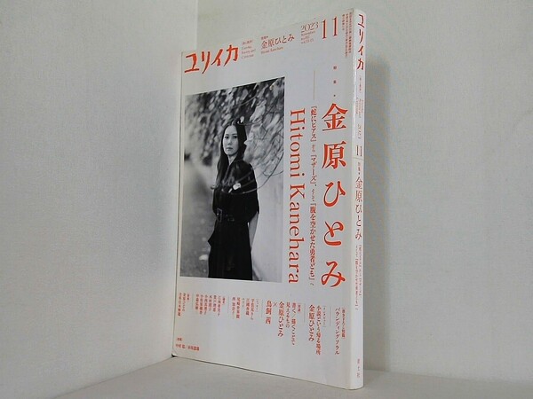 ユリイカ 2023年11月号　特集 金原ひとみの買取実績