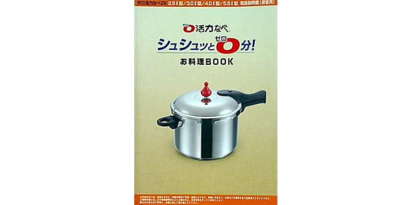ゼロ活力なべ