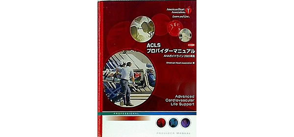 ACLS プロバイダーマニュアル