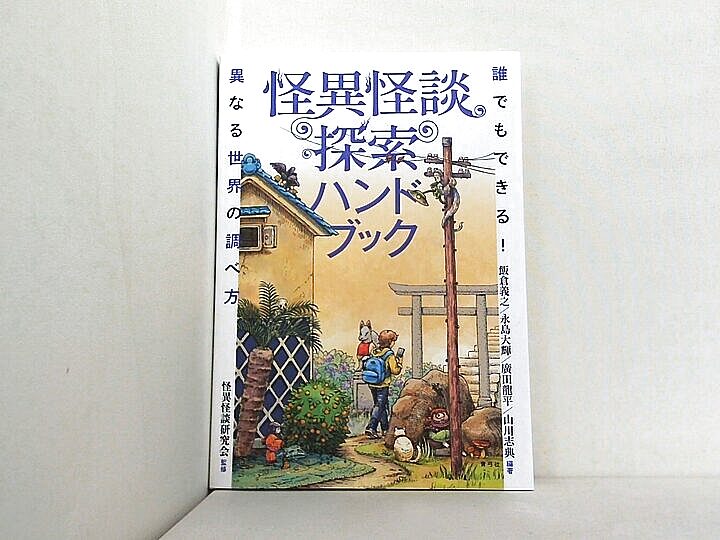 怪異怪談探索ハンドブック: 誰でもできる！異なる世界の調べ方の買取実績