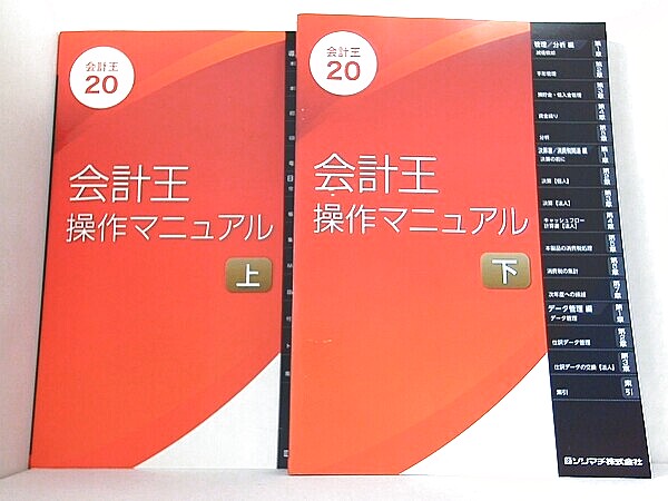 会計王 操作マニュアル 会計王20 ソリマチの買取実績