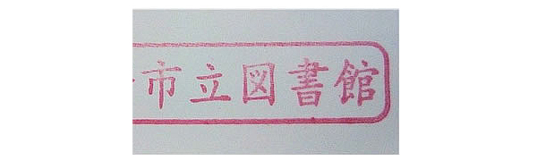 蔵書印