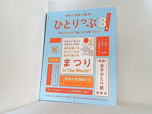 昨日も世界の彼方にひとりっぷ8 まつりっぷ編の買取実績