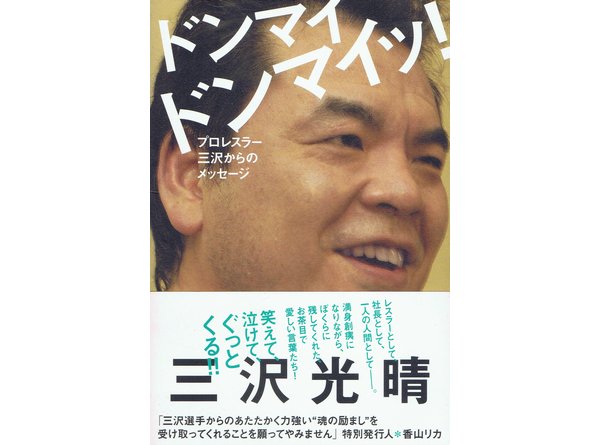 ドンマイ ドンマイッ！プロレスラー三沢からのメッセージ