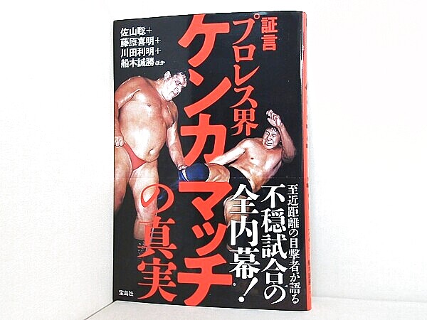 証言 プロレス界ケンカマッチの真実の買取実績
