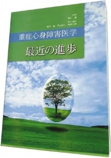 重症心身障害医学 最近の進歩 黒川 徹