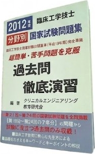 臨床工学技士 分野別国家試験問題集