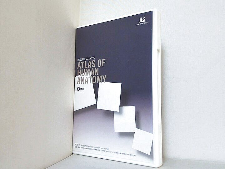機能解剖マニュアル ATLAS OF HUMAN ANATOMY ④体幹の買取実績