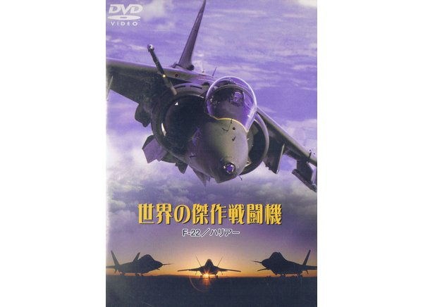 世界の傑作戦闘機 ハリアー F22