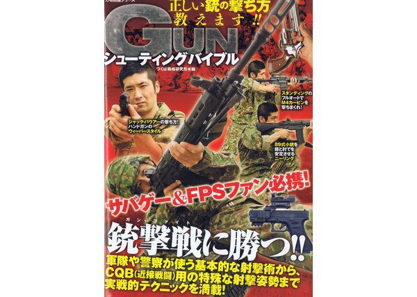 GUN シューティングバイブル 正しい銃の撃ち方教えます！