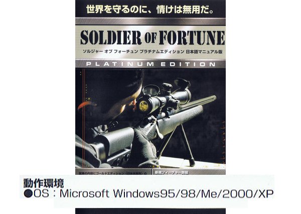 ソルジャーオブフォーチュン Soldier of Fortune